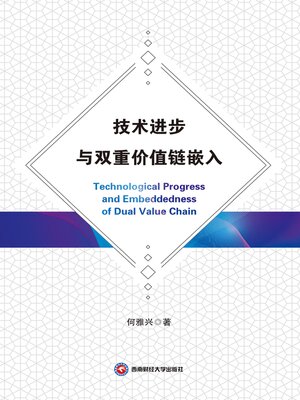 cover image of 技术进步与双重价值链嵌入